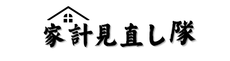 家計見直し隊